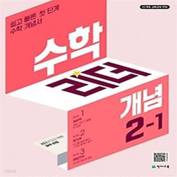 수학리더 개념 초등 2-1(2024)