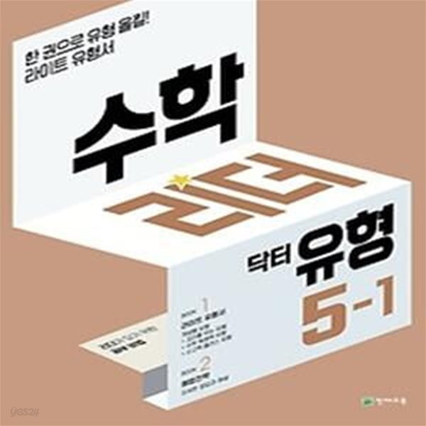 수학리더 닥터 유형 초등 5-1(2022)