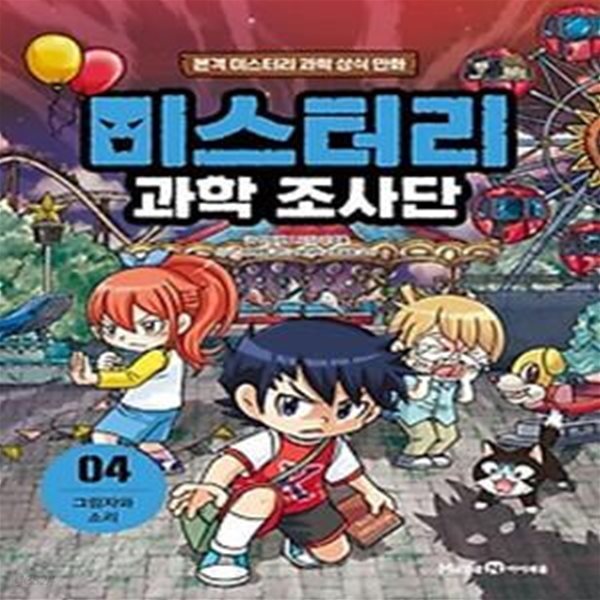 미스터리 과학 조사단 4: 그림자와 소리