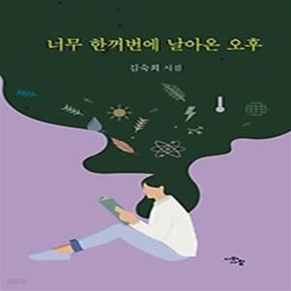 너무 한꺼번에 날아온 오후