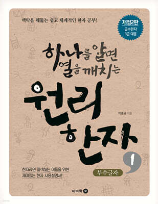 하나를 알면 열을 깨치는 원리한자 1