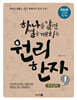 하나를 알면 열을 깨치는 원리한자 1