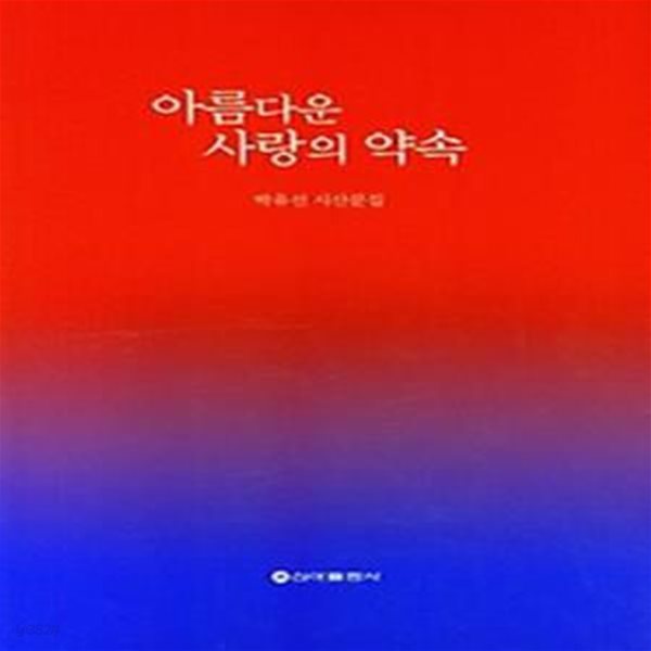 아름다운 사랑의 약속