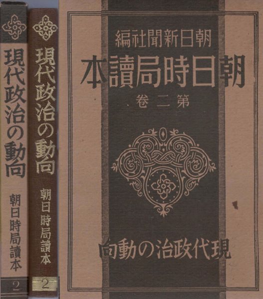 現代政治の動向( 현대정치의 동향 ) - 朝日時局讀本 제2권 국제연맹 도제주의 자유주의 영국 정치 내각 양원제 미국 외교정책 나치 이탈리아 러시아 공산당 국제위기 거국내각 사이토 내각 오카다 