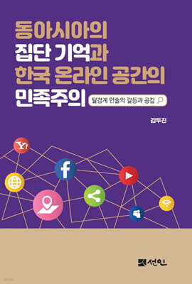 동아시아의 집단 기억과 한국 온라인 공간의 민족주의