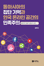 동아시아의 집단 기억과 한국 온라인 공간의 민족주의