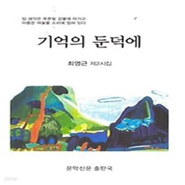 기억의 둔덕에