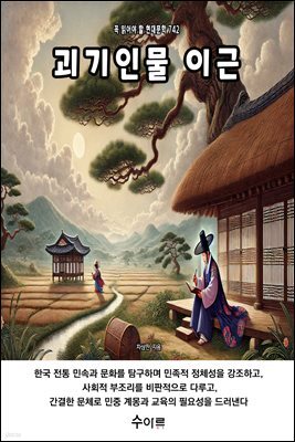 괴기인물 이근