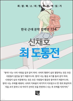 신채호 - 최 도통 전