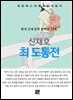 신채호 - 최 도통 전