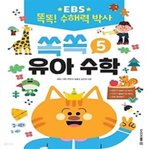 EBS 똑똑! 수해력 박사 5: 쏙쏙 유아 수학