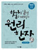 하나를 알면 열을 깨치는 원리한자 2