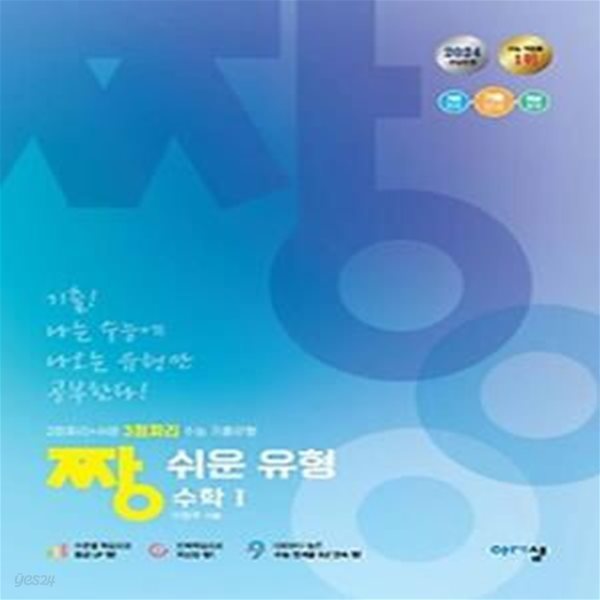 짱 쉬운 유형 고등 수학1(2024)