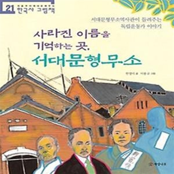 사라진 이름을 기억하는 곳, 서대문형무소