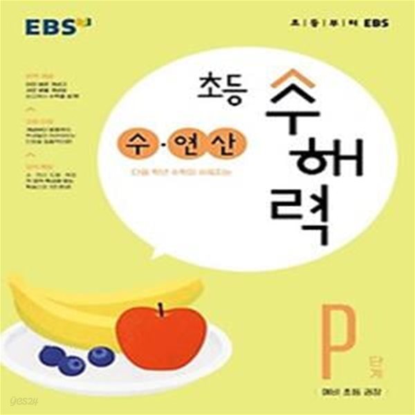 EBS 초등 수해력 수&#183;연산 P단계(예비 초등 권장)