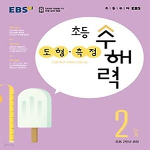 EBS 초등 수해력 도형&#183;측정 2단계(초등 2학년 권장)