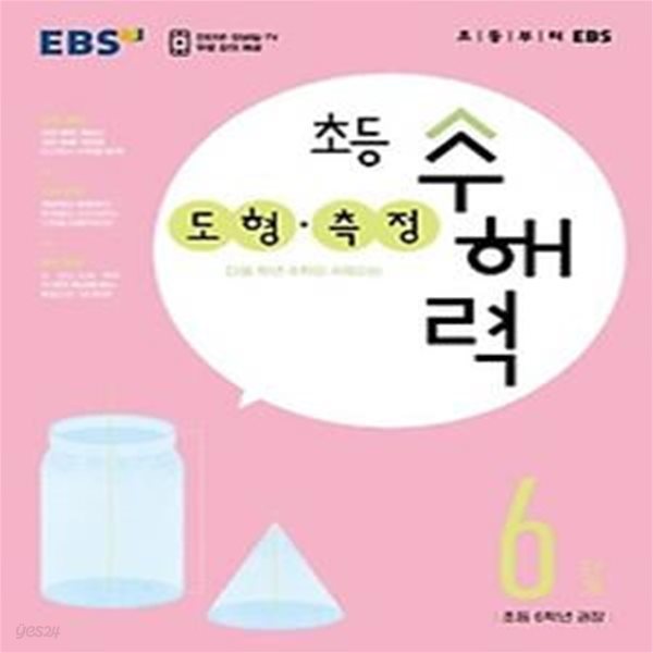 EBS 초등 수해력 도형&#183;측정 6단계(초등 6학년 권장)