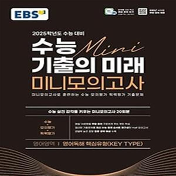 EBS 수능 기출의 미래 미니모의고사 영어독해 핵심유형(2024)(2025 수능대비)