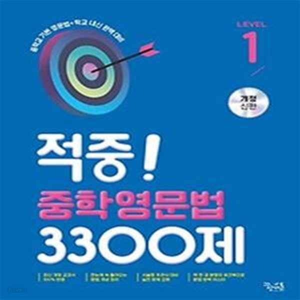 적중! 중학영문법 3300제 Level 1