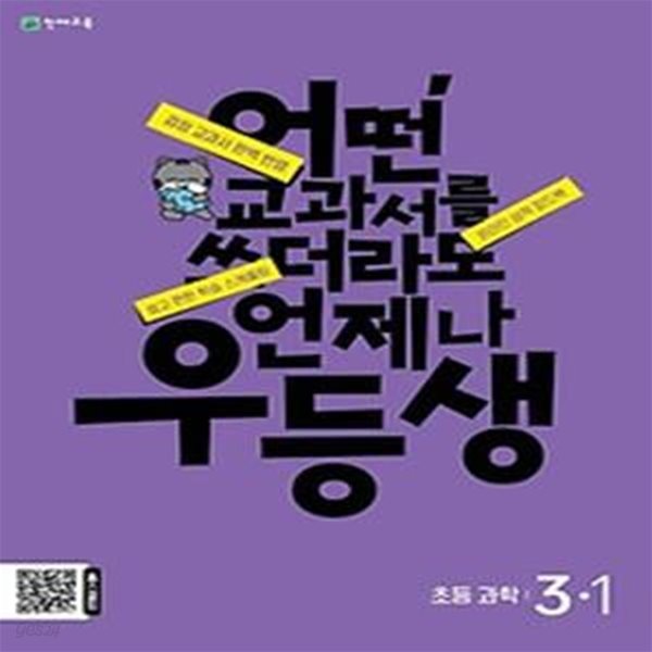 우등생 초등 과학 3-1(2024)