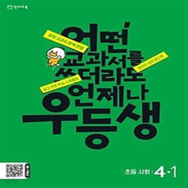 우등생 초등 사회 4-1(2024)