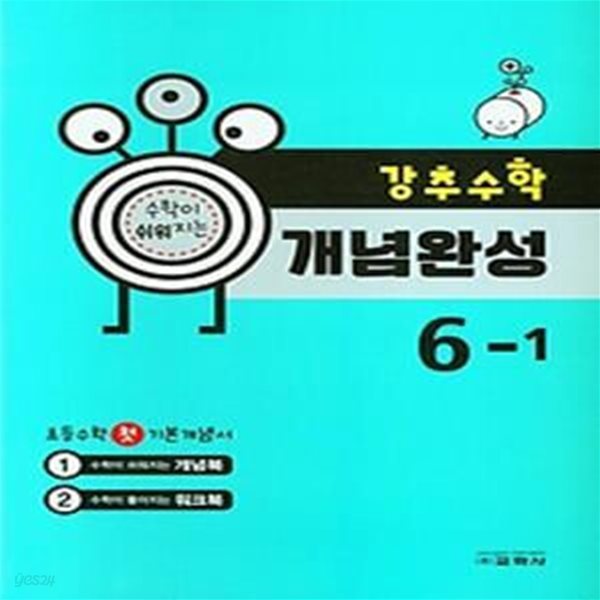 강추수학 개념완성 초등 6-1(2023)