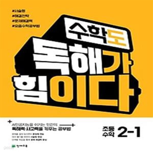 수학도 독해가 힘이다 초등 수학 2-1(2024)