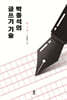 박종석의 글쓰기 기술