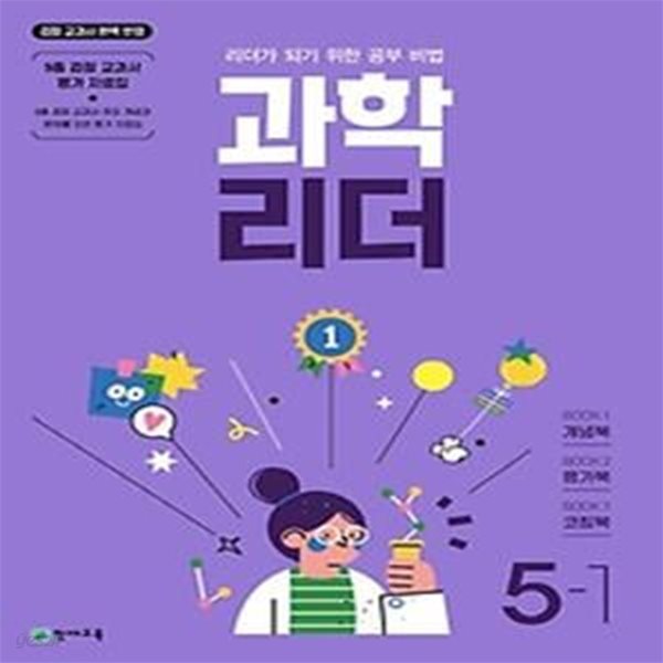 과학 리더 초등 5-1(2024)