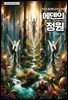 에덴의 정원