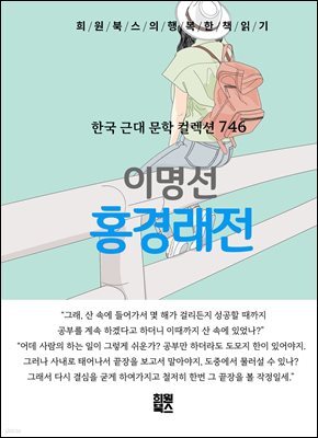 이명선 - 홍경래 전