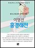 이명선 - 홍경래 전