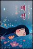 채전 - 강경애 [신토불이 우리문학 140]