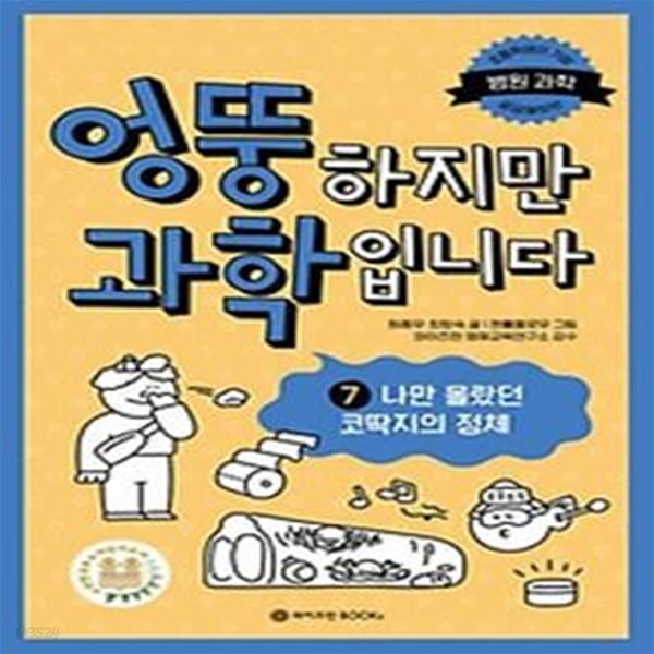 엉뚱하지만 과학입니다 7: 나만 몰랐던 코딱지의 정체