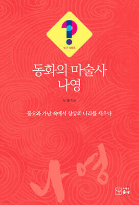 동화의 마술사 나영