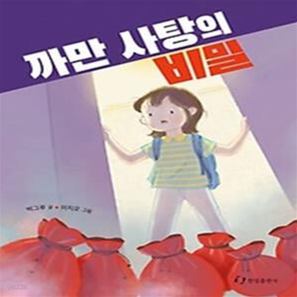 까만 사탕의 비밀