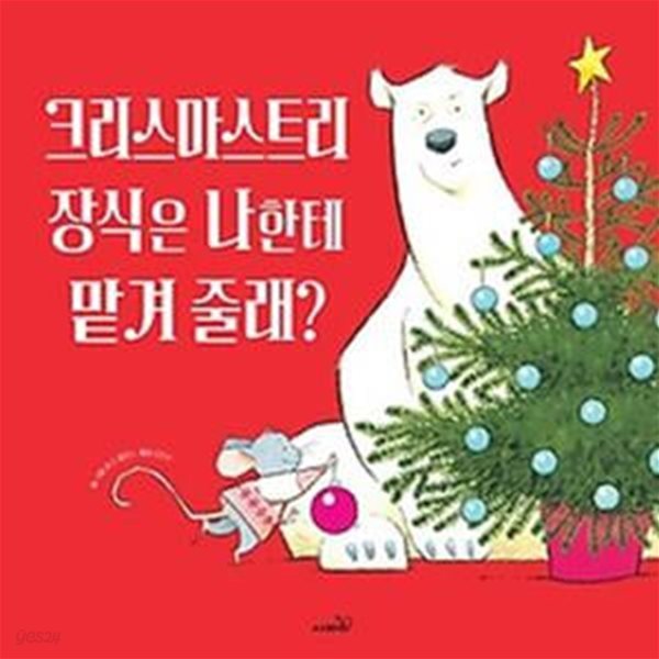 크리스마스트리 장식은 나한테 맡겨 줄래?