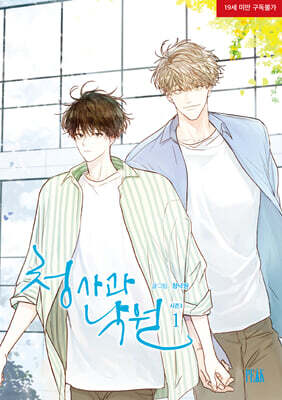 청사과 낙원 시즌3. 1