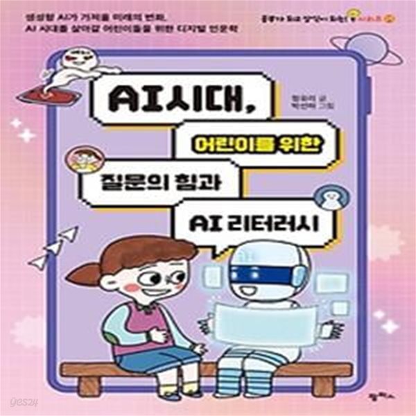 AI 시대, 어린이를 위한 질문의 힘과 AI 리터러시