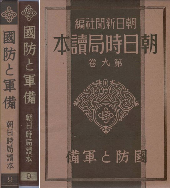 國防と軍備( 국방과 군비 ) - 朝日時局讀本 제9권 군축 세계대전 병기 진화 장비 화력 항공 방공 기계화 화학적 병기 영국 프랑스 독일 미국 소비에트연방 중국 일본 청일전쟁 러일전쟁 만주사변 지나사변 