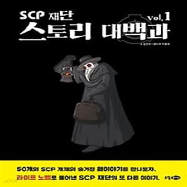 SCP 재단 스토리 대백과 vol.1