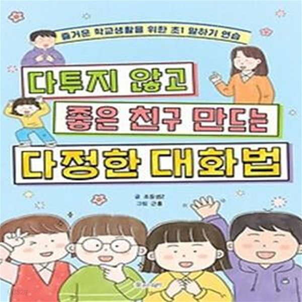 다투지 않고 좋은 친구 만드는 다정한 대화법