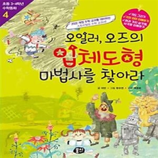 오일러, 오즈의 입체도형 마법사를 찾아라