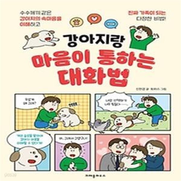 강아지랑 마음이 통하는 대화법