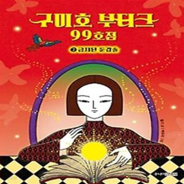 구미호 부티크 99호점 2: 금지된 둔갑술