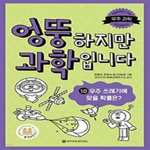 엉뚱하지만 과학입니다 10: 우주 쓰레기에 맞을 확률은?