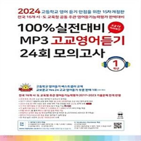 100% 실전대비 MP3 고교영어듣기 24회 모의고사 1학년(2024)