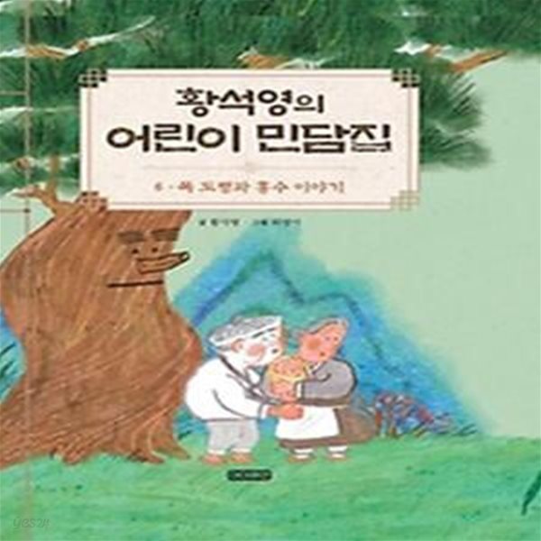 황석영의 어린이 민담집 6: 목 도령과 홍수 이야기