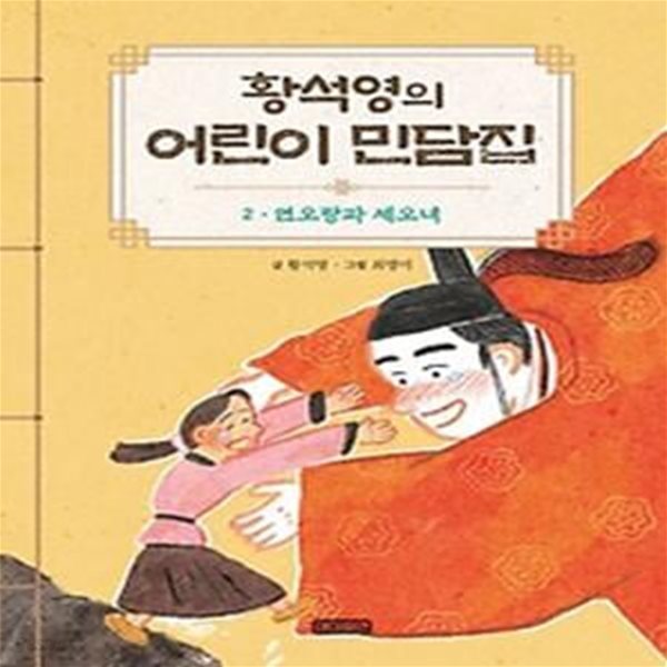 황석영의 어린이 민담집 2: 연오랑과 세오녀