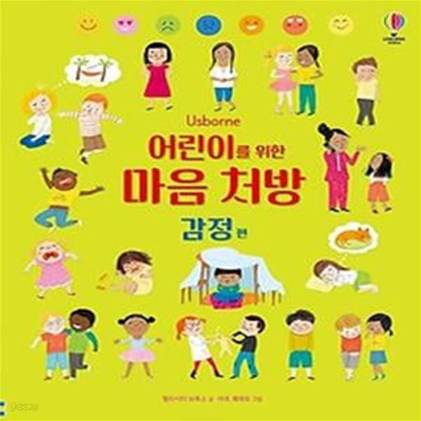 Usborne 어린이를 위한 마음 처방: 감정 편